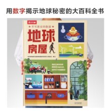 不可思议的数据-地球房屋 6岁+乐乐趣儿童科普百科课外读物(培养孩子数据思维)