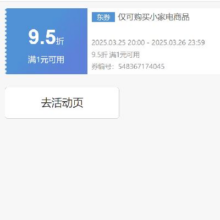 即享好券：京东 自营小家电 9.5折券 可叠加