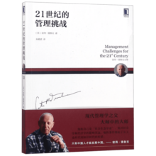 21世纪的管理挑战(彼得·德鲁克全集)