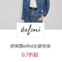 促销活动：唯品会 伊芙丽eifini 女装专场 0.7折起