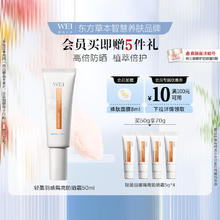蔚蓝之美 Wei Beauty 轻盈羽感隔离防晒霜-SPF50+ PA+++ 50g 赠品送8件