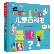 是谁呢 可以玩的儿童百科书 3-6岁百科全书亲子阅读儿童启蒙绘本幼儿立体游戏书籍动物科普翻翻书童书节儿童节