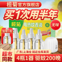 榄菊！电热蚊香液4瓶1器