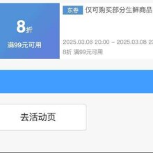 即享好券：京东38节 满99可享8折 生鲜补贴券