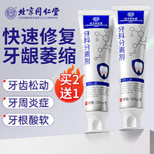 同仁堂 北京同仁堂 牙科分离剂牙膏状医用去口臭牙周炎牙龈萎缩修复再生去除黄牙结石牙渍固齿出血松动护理脱敏