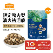 麦富迪 狗粮 藻趣儿冻干夹心鸭肉梨全期犬粮300g