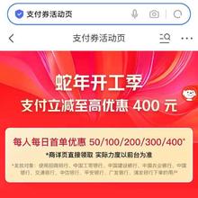 促销活动：京东 蛇年开工季 至高立减400元 领取50/100/200/300/400支付券