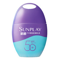 新碧 SUNPLAY 紫光屏户外骄阳防晒乳液 SPF50+ PA+++ 50g