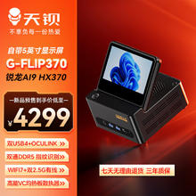 天钡 G-FLIP370迷你主机 锐龙AI9高性能HX370