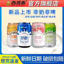西域春 白桃原味奶啤300ml*12罐 小青柠风味饮料