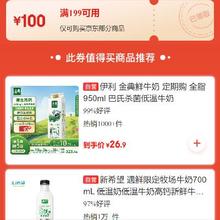 领券备用：京东 自营低温乳饮品类 满199减100元券