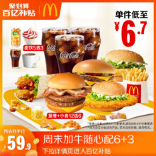 【百补专享】麦当劳 周末加牛随心配6+3 单次券 电子兑换券