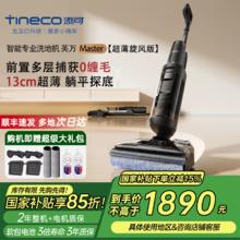 添可 Tineco 大师系列 芙万 Master 无线洗地机 超薄旋风版