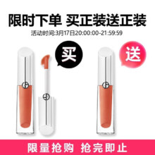17日20点开始、限500件：阿玛尼银管唇镜唇釉#03驭光裸*2支 水润秋冬润唇199元（合99.5元/支，买一送一）