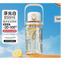 格沵 可口可乐夏季水杯 850ml 浮光白 宋茜同款