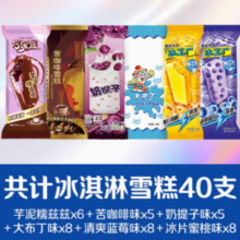 巧乐兹 冰淇淋雪糕组合 40支