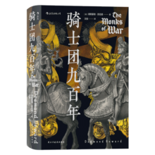 汗青堂丛书091·骑士团九百年