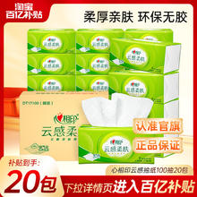 心相印 【百亿】心相印抽纸云感柔肤面巾纸巾卫生纸家用整箱3层100抽20包