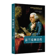富兰克林自传（给孩子的传记经典 美国传记文学的开山之作；历经两百余年而不衰的美国精神读本）