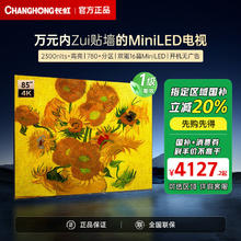 百亿补贴：长虹 85英寸Mini LED 700多分区2300nit高刷电视