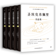 圣埃克苏佩里作品集（全4册，精装典藏版。附赠李玉民签名藏书票，9张手绘涂色卡，2张异形书签）创美工厂 小说