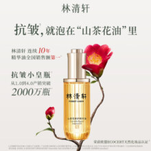 林清轩（Forest cabin）山茶花修护润肤精华油舒缓修护抗皱紧致淡纹小皇瓶护肤品 【3.0润肤油】33ml