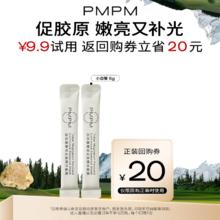 88VIP会员：PMPM 白松露小白管涂抹面膜补水保湿提亮试用装