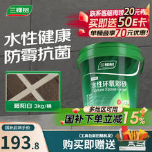 三棵树 环氧彩砂美缝剂 3kg 暖阳白