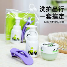 不凡青年 Befe 洗护旅行套装 控油洗发水 45ml +发膜50g+夹子