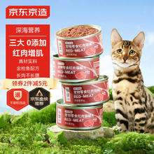 20点开始：京东京造 浓汤红肉猫罐头 金枪鱼口味 85克*24罐