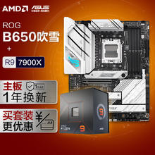 华硕 ASUS ROG B650 吹雪主板+AMD 锐龙9 7900X CPU 主板+CPU套装
