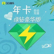 QQ音乐 豪华vip会员年卡送音乐包