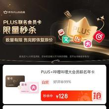 促销活动：京东 PLUS联名会籍促销 官方立减好价购