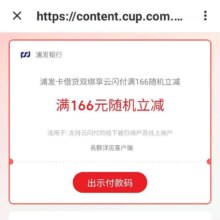 羊毛福利：浦发银行 借记卡/信用卡 绑云闪付 随机立减