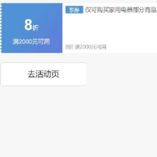 即享好券：京东 自营容声冰箱 8折券 可叠加