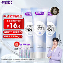 京东PLUS：舒客 小苏打牙膏 3支共480g 薄荷味（赠 酵素牙膏 20g*3）