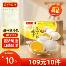 湾仔码头早餐速食 生鲜食品 350G 早餐爆汁流沙包 10只