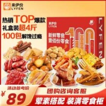 来伊份 新鲜零食100分礼盒2026g