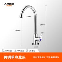 埃美柯 AMICO AMXL211 黄铜单冷水槽龙头 可旋转95.1元