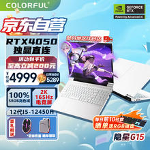 限移动端、京东百亿补贴：七彩虹 COLORFUL 隐星G15 24新品15.6英寸独显游戏笔记本i5-12450H+RTX4050 16G/512固态 2K165Hz