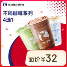 瑞幸咖啡 不喝咖啡系列4选1 大杯 15天有效 限自提 luckin coffee