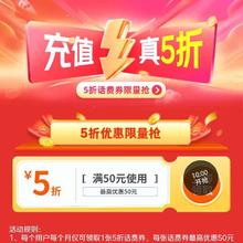 促销活动：京东 话费优惠限时领 每日10点可领5折话费券等