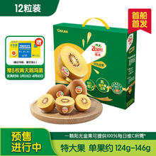 佳沛 新西兰 阳光金奇异果12粒礼盒特大果单果约124-146g 猕猴桃