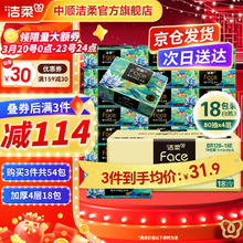 洁柔 抽纸Face高端油画软抽加厚可湿水面巾纸卫生纸餐巾纸擦手纸家用 4层 80抽*18包 整箱装
