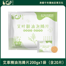 蜀百草艾草老姜精油泡腾片200g*1袋/20片
