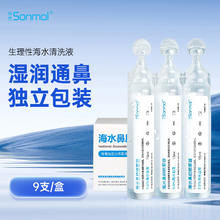 朔茂 sonmol 生理性海水鼻腔清洗液洗鼻器专用生理盐水0.9%浓度等渗洗鼻盐水15m*9支