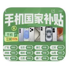 促销活动：京东商城 手机国家补贴 全产品线额外立减15﹪