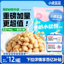 【小鹿蓝蓝_高钙牛奶小软饼软棒】磨牙棒饼干儿童零食品牌