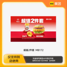 塔斯汀【超值2件套】1+1 美团到店