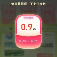 羊毛福利：支付宝 搜索 碰一下 弹窗领随机支付立减红包，实测得0.9元支付红包